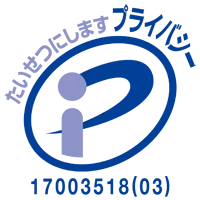 プライバシーマーク 17003518_01_JP