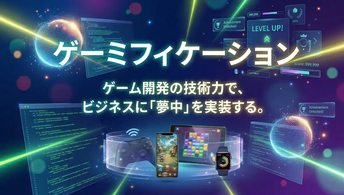 ゲーミフィケーションLP