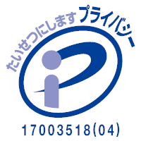 プライバシーマーク