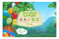 ほのぼのカカオ育成ゲーム
