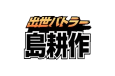 出世バトラー島耕作