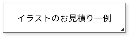 イラストのお見積り一例